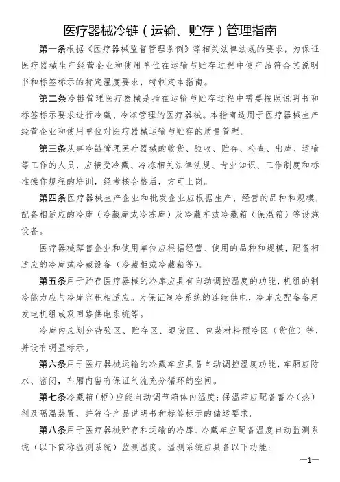 医疗器械冷链(运输、贮存)管理指南