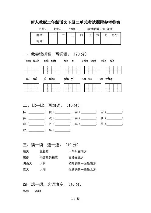 新人教版二年级语文下册二单元考试题附参考答案(8套)
