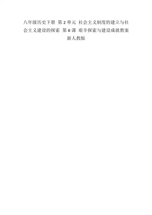 八年级历史下册第2单元社会主义制度的建立与社会主义建设的探索第6课艰辛探索与建设成就教案新人教版