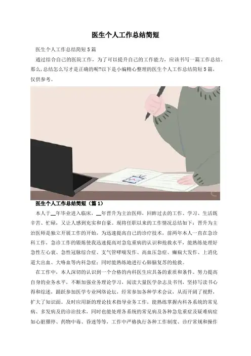 医生个人工作总结简短