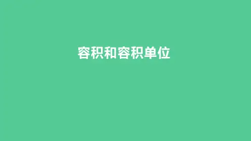 (新插图)人教版五年级数学下册 容积和容积单位(课件)