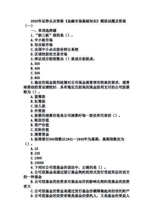 2020年证券从业资格金融市场基础知识模拟试题及答案三套