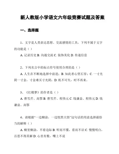 新人教版小学语文六年级竞赛试题及答案
