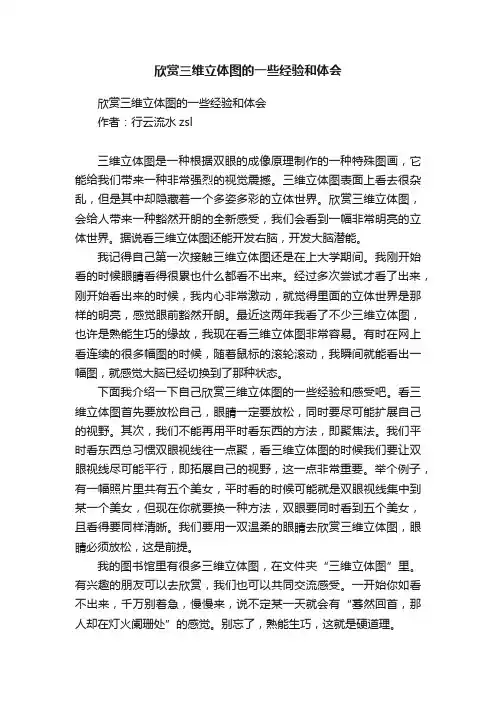 欣赏三维立体图的一些经验和体会