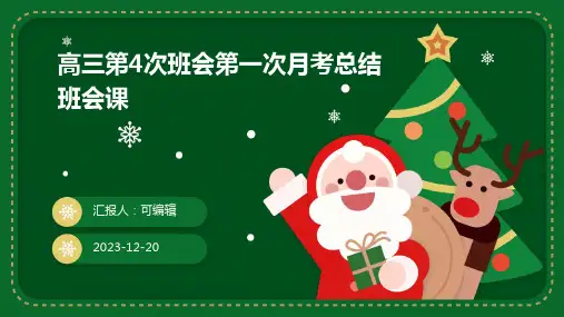 高三第4次班会第一次月考总结班会课PPT
