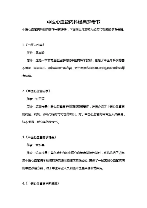 中医心血管内科经典参考书