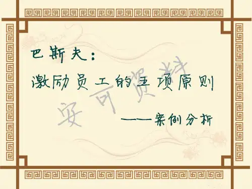 巴斯夫：激励员工五项原则——管理学原理案例分析