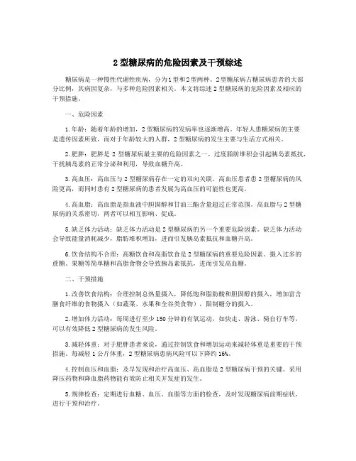 2型糖尿病的危险因素及干预综述