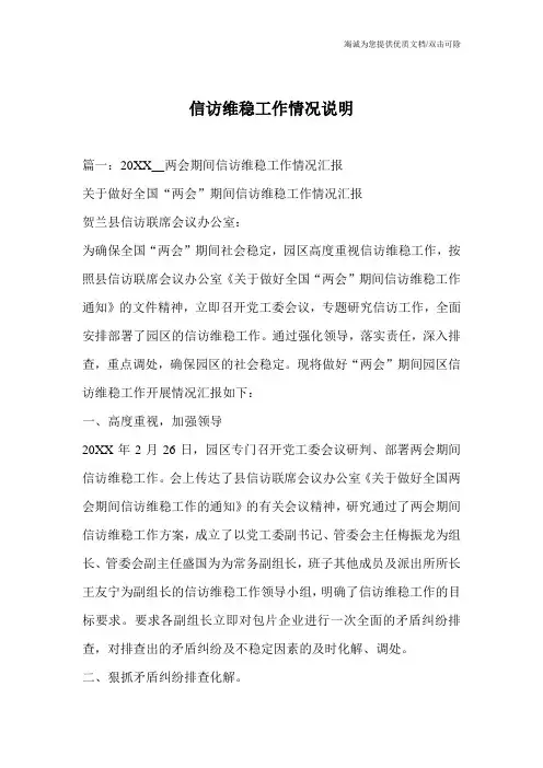信访维稳工作情况说明