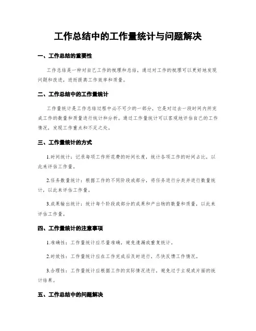 工作总结中的工作量统计与问题解决