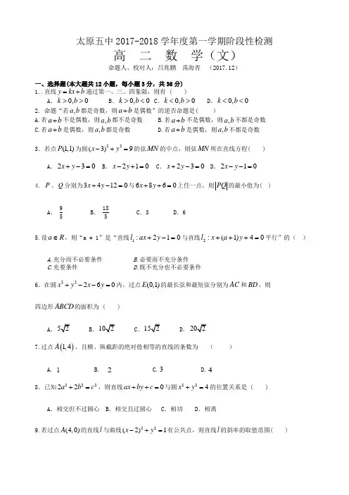 山西省太原市2018-2019学年高二上学期12月阶段性检测数学(文)Word版含答案