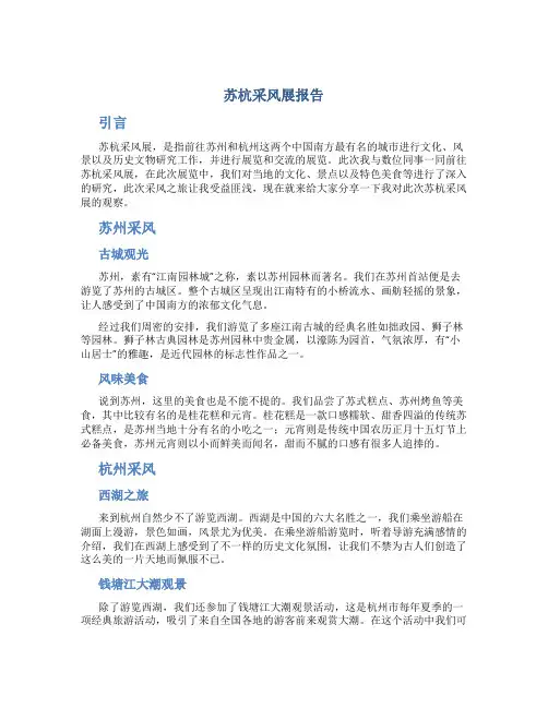 苏杭采风展报告