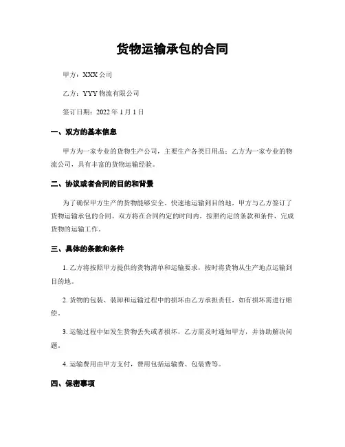 货物运输承包的合同