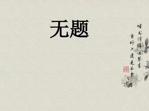 《无题》(相见时难别亦难)英语介绍