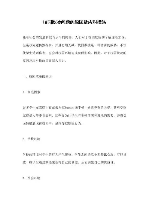 校园欺凌问题的原因及应对措施