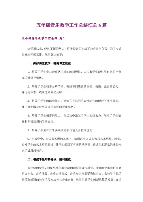 五年级音乐教学工作总结汇总4篇