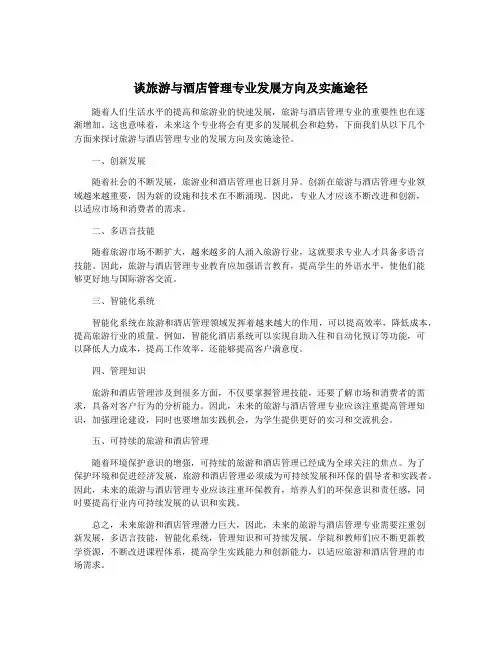 谈旅游与酒店管理专业发展方向及实施途径