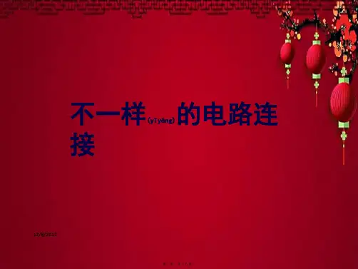 四年级科学下册 1 电 7 不一样的电路连接课件教科小学四年级下册自然科学课件
