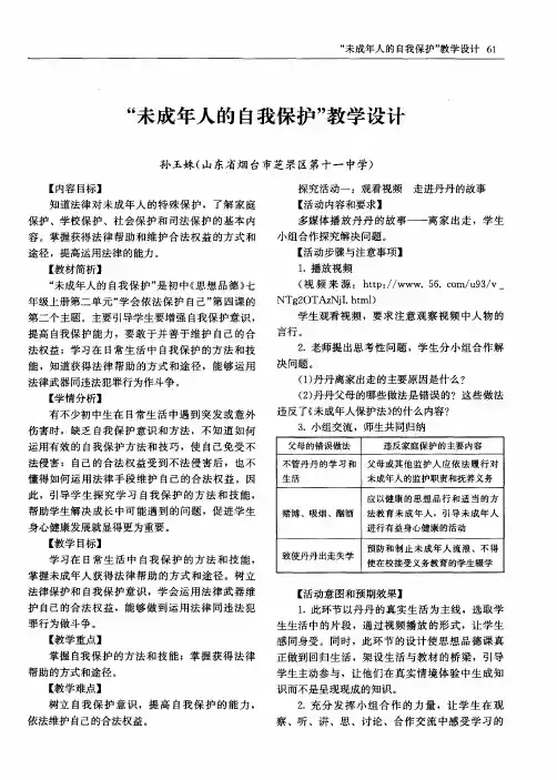 “未成年人的自我保护”教学设计