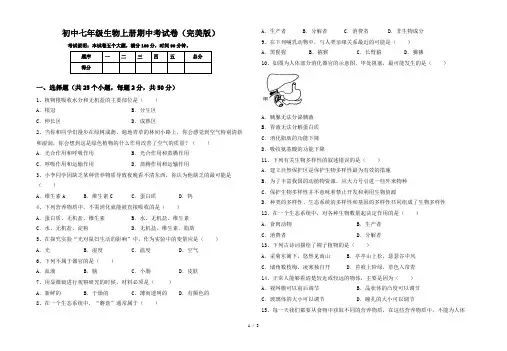 初中七年级生物上册期中考试卷(完美版)