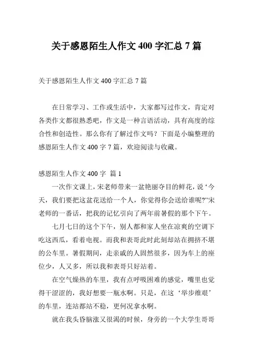 关于感恩陌生人作文400字汇总7篇