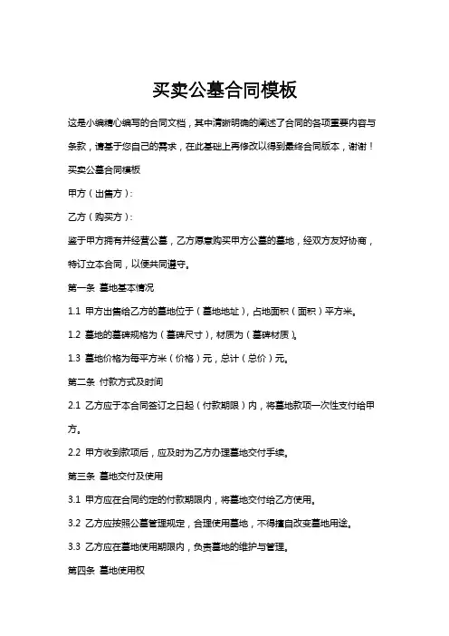 买卖公墓合同模板
