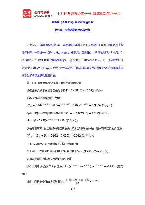 郑振龙《金融工程》第2版课后习题(互换的定价与风险分析)【圣才出品】