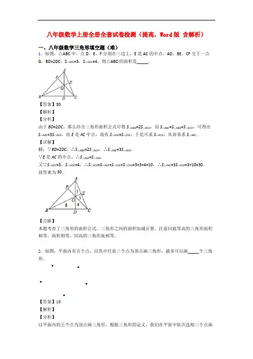 八年级数学上册全册全套试卷检测(提高,Word版 含解析)