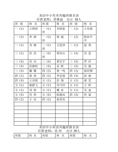 龙田中小兴趣班报名表-2013上