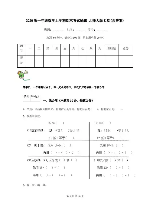 2020版一年级数学上学期期末考试试题 北师大版E卷(含答案)