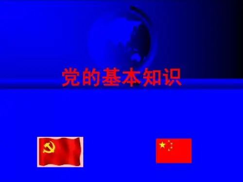党的基本知识讲座2010.10.10