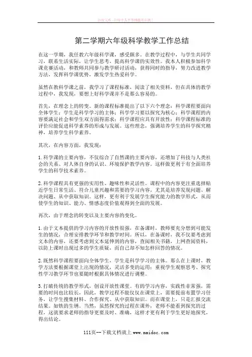 第二学期六年级科学教学工作总结