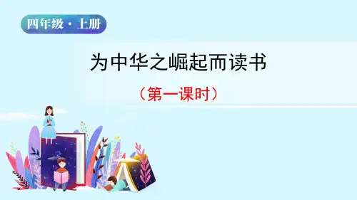 【精品】人教部编版四年级语文上册《为中华之崛起而读书》第一课时名师教学课件