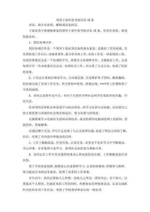 学生评语-领导干部年度考核评语45条 精品