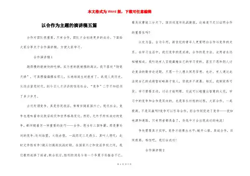 以合作为主题的演讲稿五篇