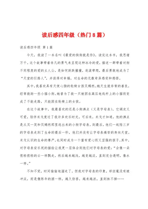 读后感四年级(热门8篇)