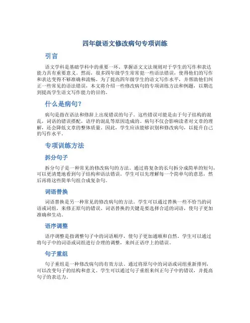 四年级语文修改病句专项训练