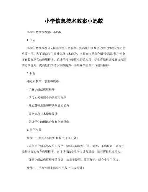 小学信息技术教案小蚂蚁