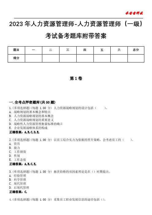 2023年人力资源管理师-人力资源管理师(一级)考试备考题库附带答案1