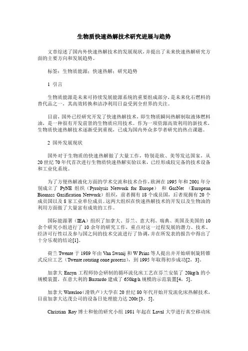 生物质快速热解技术研究进展与趋势