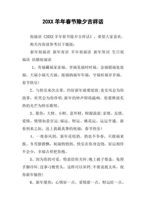 20XX羊年春节除夕吉祥话