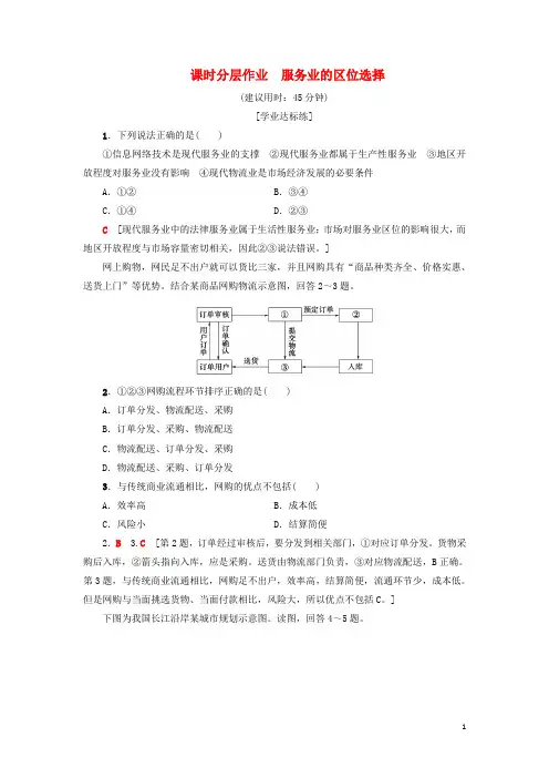 高中地理课时分层作业服务业的区位选择新人教版必修2