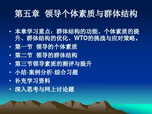 第五章 领导个体素质与群体结构(P)