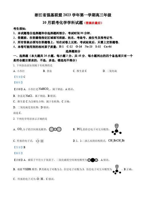 浙江强基联盟2023-2024学年第一学期高三年级10月联考 化学含解析