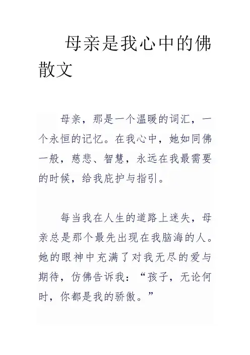 母亲是我心中的佛散文
