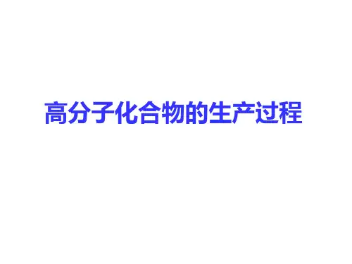高聚物合成工艺学