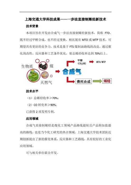 上海交通大学科技成果——一步法直接制烯烃新技术