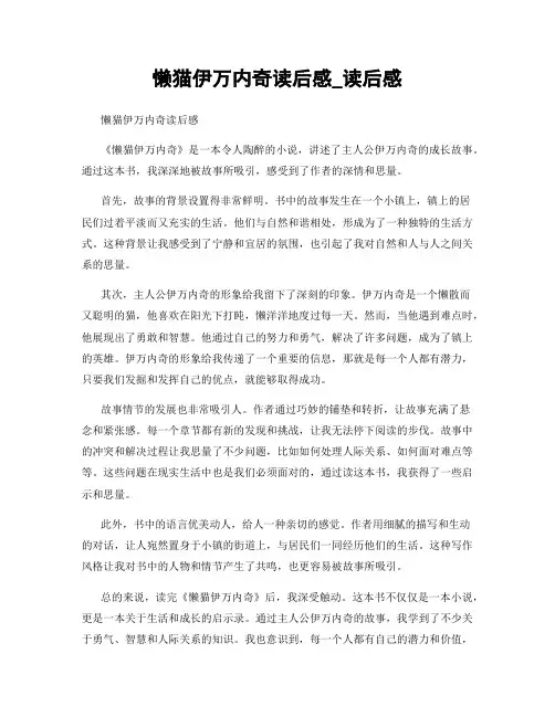 懒猫伊万内奇读后感_读后感