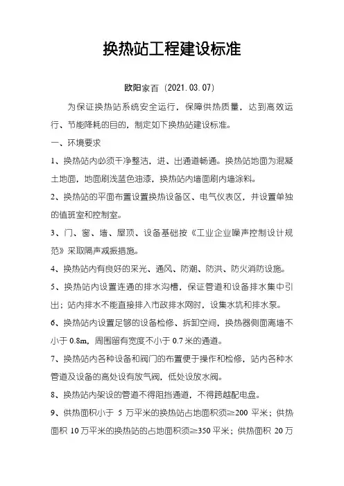 换热站建设标准之欧阳家百创编