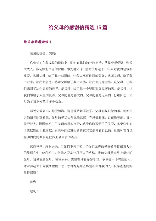 给父母的感谢信精选15篇_3